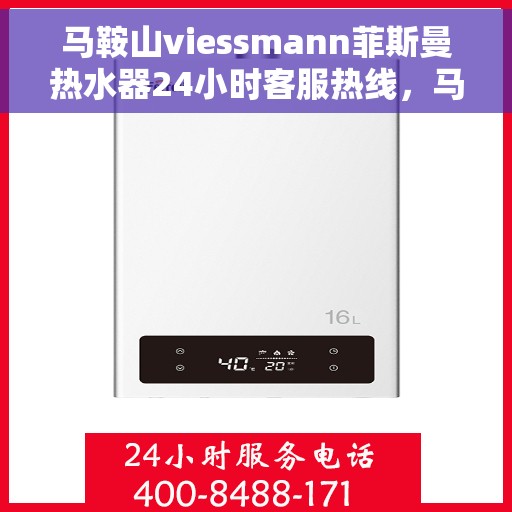 马鞍山viessmann菲斯曼热水器24小时客服热线，马鞍山Viessmann菲斯曼热水器全天候客服热线