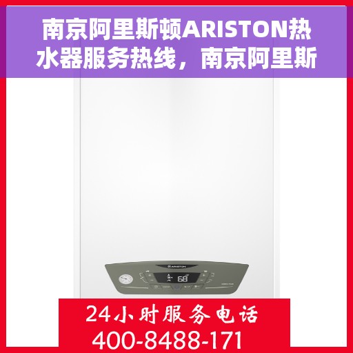 南京阿里斯顿ARISTON热水器服务热线，南京阿里斯顿ARISTON热水器服务热线详解，专业维修与售后支持全攻略