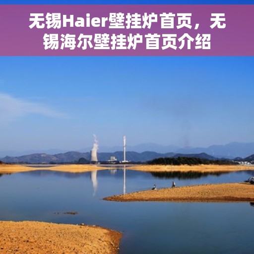 无锡Haier壁挂炉首页，无锡海尔壁挂炉首页介绍