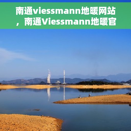 南通viessmann地暖网站，南通Viessmann地暖官网，专业提供地暖解决方案