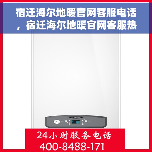 宿迁海尔地暖官网客服电话，宿迁海尔地暖官网客服热线电话公布