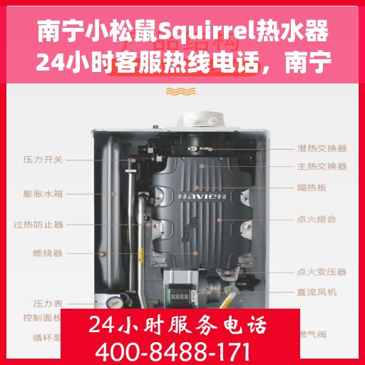 南宁小松鼠Squirrel热水器24小时客服热线电话，南宁小松鼠Squirrel热水器全天候客服热线电话