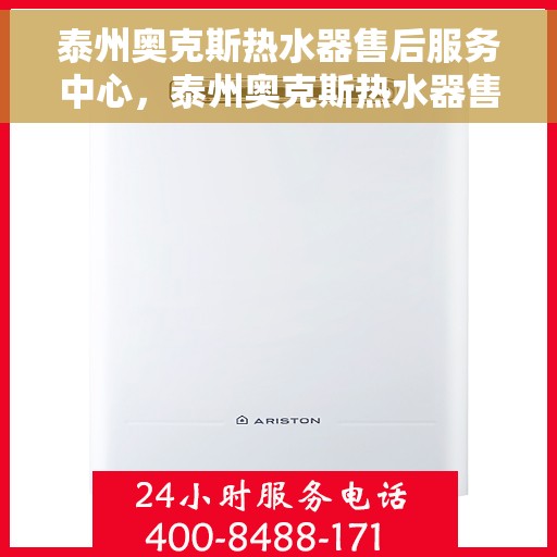 泰州奥克斯热水器售后服务中心，泰州奥克斯热水器售后服务中心，专业维修与优质服务并行