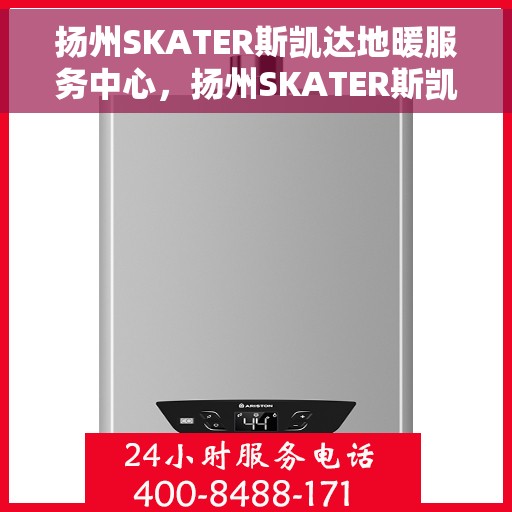 扬州SKATER斯凯达地暖服务中心，扬州SKATER斯凯达地暖专业服务中心，温暖之选