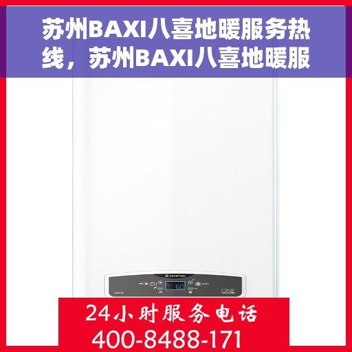 苏州BAXI八喜地暖服务热线，苏州BAXI八喜地暖服务热线，专业温暖，一触即达