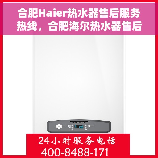 合肥Haier热水器售后服务热线，合肥海尔热水器售后服务热线，专业团队，贴心服务