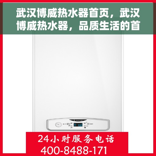 武汉博威热水器首页，武汉博威热水器，品质生活的首选之选