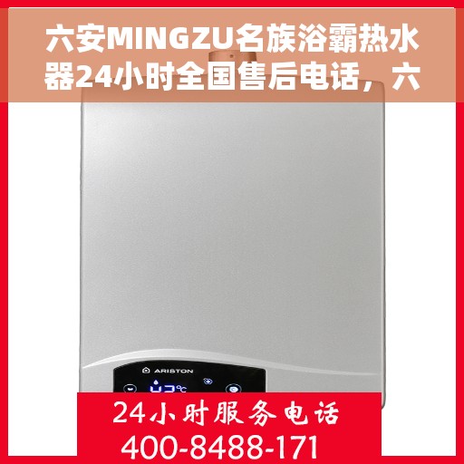 六安MINGZU名族浴霸热水器24小时全国售后电话，六安名族浴霸热水器全天候售后服务热线，专业解决您的热水需求问题