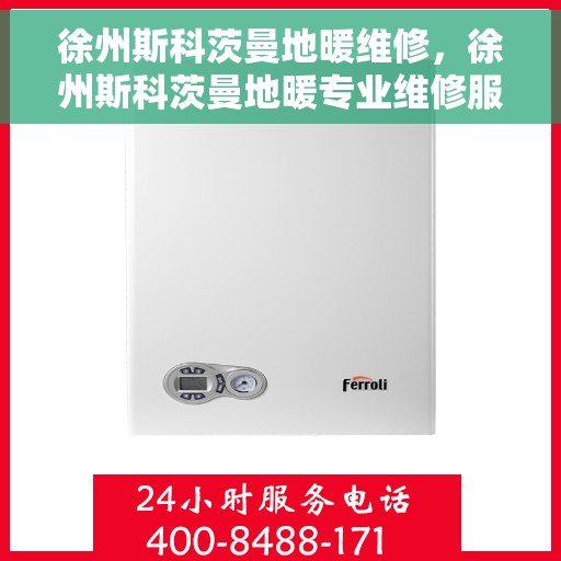 徐州斯科茨曼地暖维修，徐州斯科茨曼地暖专业维修服务