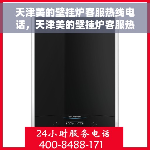 天津美的壁挂炉客服热线电话，天津美的壁挂炉客服热线电话一览，专业维修与技术支持同步进行！