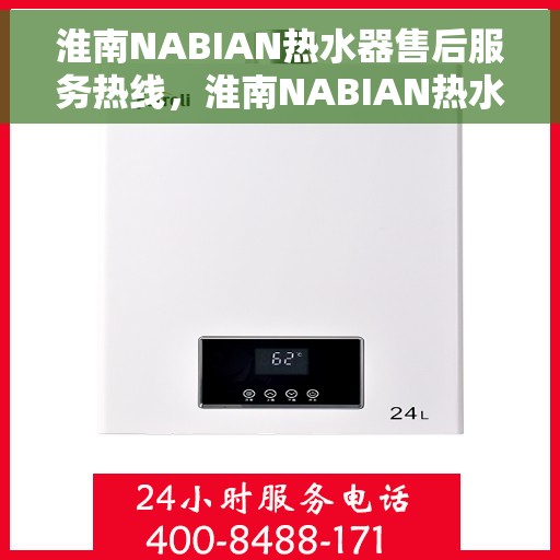 淮南NABIAN热水器售后服务热线，淮南NABIAN热水器售后服务热线，专业团队，贴心服务！
