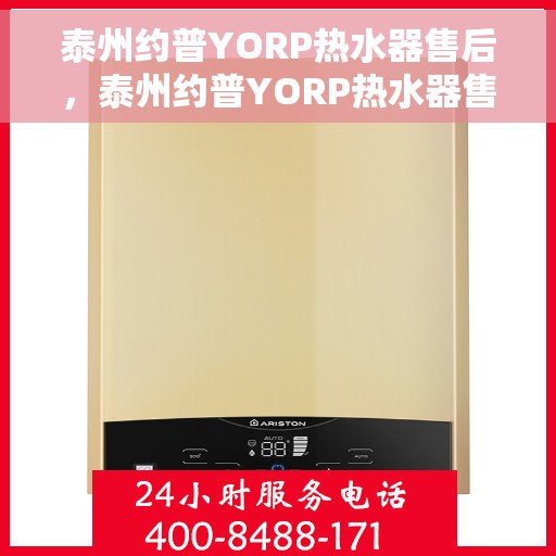 泰州约普YORP热水器售后，泰州约普YORP热水器售后服务解析