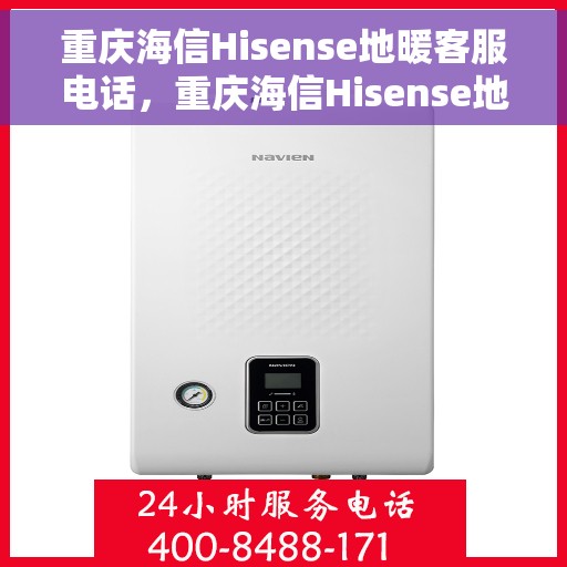 重庆海信Hisense地暖客服电话，重庆海信Hisense地暖客服热线，专业解答，温暖您的生活