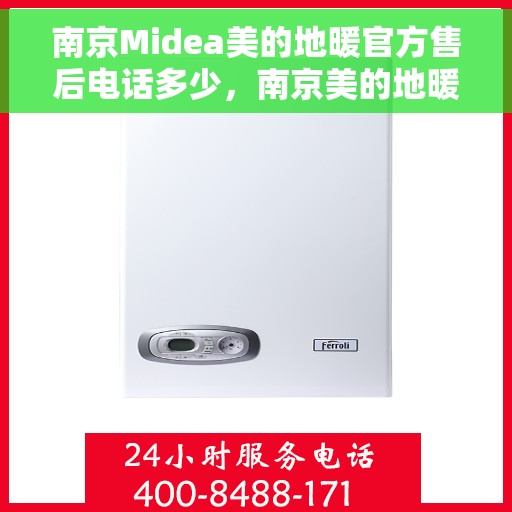 南京Midea美的地暖官方售后电话多少，南京美的地暖官方售后电话详解