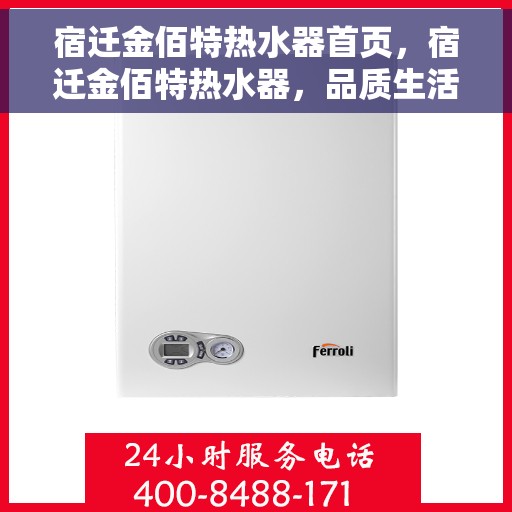 宿迁金佰特热水器首页,宿迁金佰特热水器,品质生活的首选之页 宿迁金佰特热水器首页,宿迁金佰特热水器,品质生活的首选之页