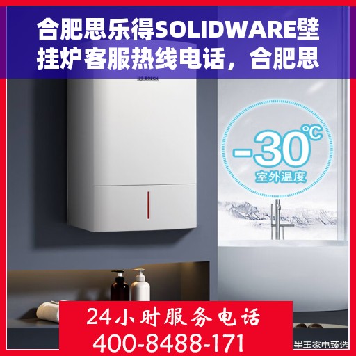 合肥思乐得SOLIDWARE壁挂炉客服热线电话，合肥思乐得SOLIDWARE壁挂炉客服热线详解，专业支持与贴心服务