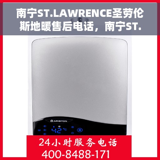 南宁ST.LAWRENCE圣劳伦斯地暖售后电话，南宁ST.LAWRENCE圣劳伦斯地暖售后服务热线及电话详情