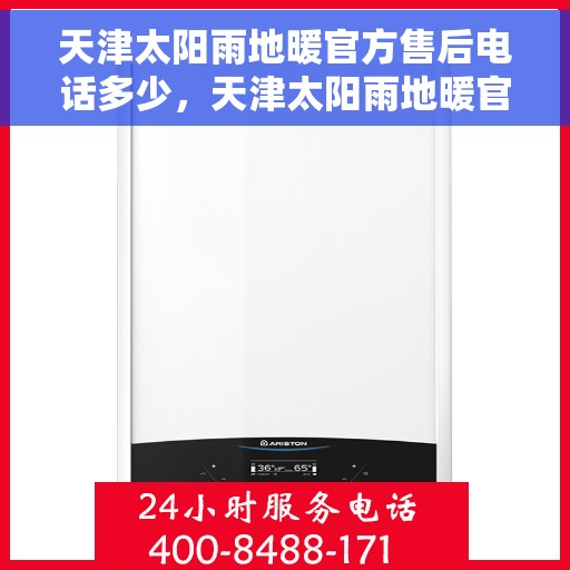 天津太阳雨地暖官方售后电话多少，天津太阳雨地暖官方售后联系电话揭秘