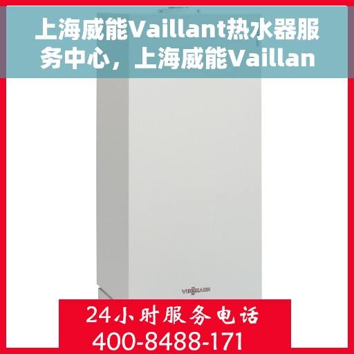 上海威能Vaillant热水器服务中心，上海威能Vaillant热水器专业服务中心