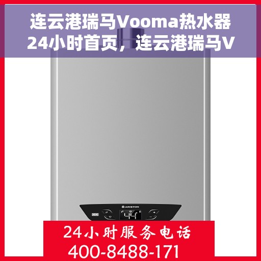 连云港瑞马Vooma热水器24小时首页，连云港瑞马Vooma热水器全天候服务，首页全面解析