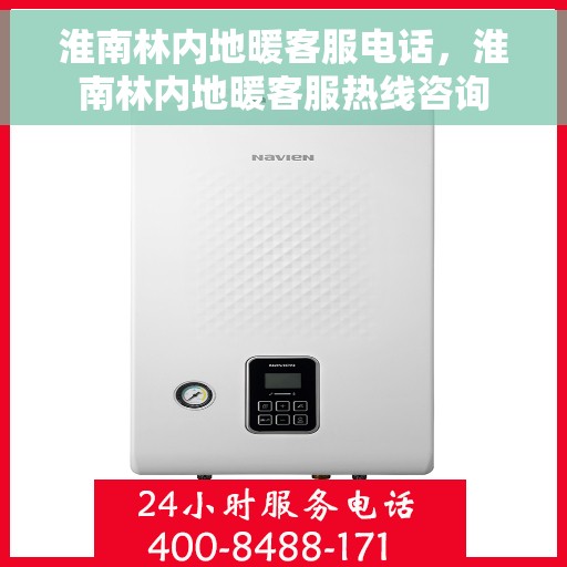淮南林内地暖客服电话，淮南林内地暖客服热线咨询