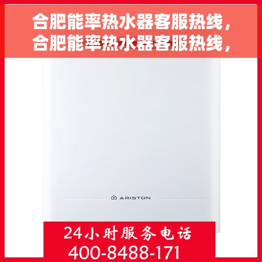 合肥能率热水器客服热线，合肥能率热水器客服热线，专业支持与解决方案一站式服务