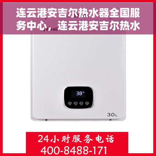 连云港安吉尔热水器全国服务中心，连云港安吉尔热水器全方位服务中心，专业品质，贴心服务