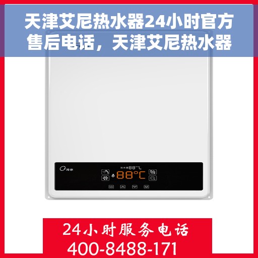 天津艾尼热水器24小时官方售后电话，天津艾尼热水器全天候官方售后热线电话服务保障