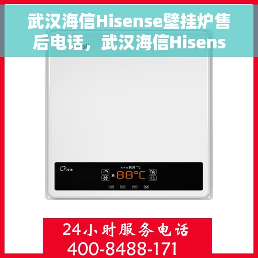 武汉海信Hisense壁挂炉售后电话，武汉海信Hisense壁挂炉售后服务热线及电话支持指南
