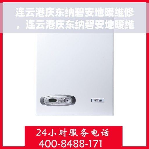 连云港庆东纳碧安地暖维修，连云港庆东纳碧安地暖维修服务详解