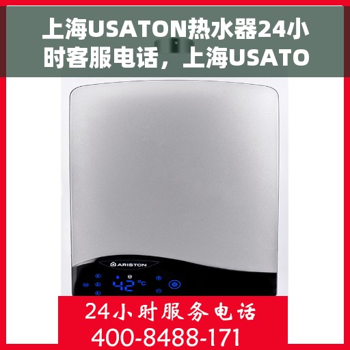 上海USATON热水器24小时客服电话，上海USATON热水器全天候客服热线