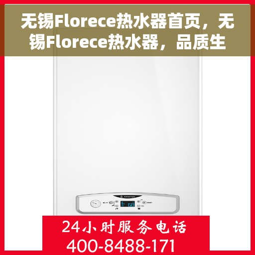 无锡Florece热水器首页，无锡Florece热水器，品质生活的首选之页