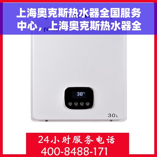 上海奥克斯热水器全国服务中心，上海奥克斯热水器全方位服务中心，专业维修与暖心服务同步进行
