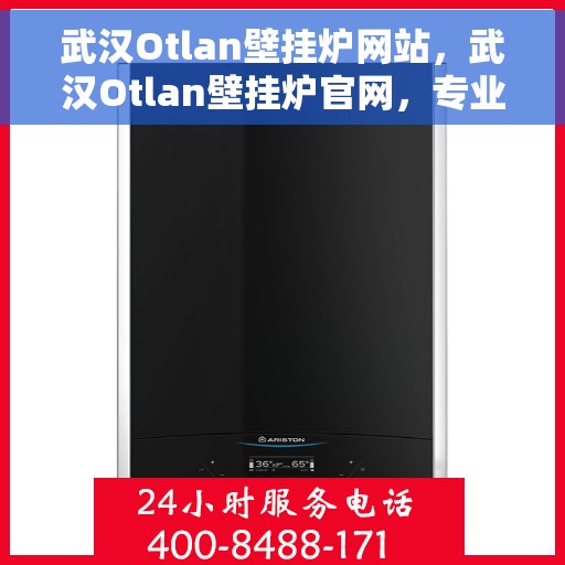 武汉Otlan壁挂炉网站，武汉Otlan壁挂炉官网，专业提供高品质壁挂炉解决方案