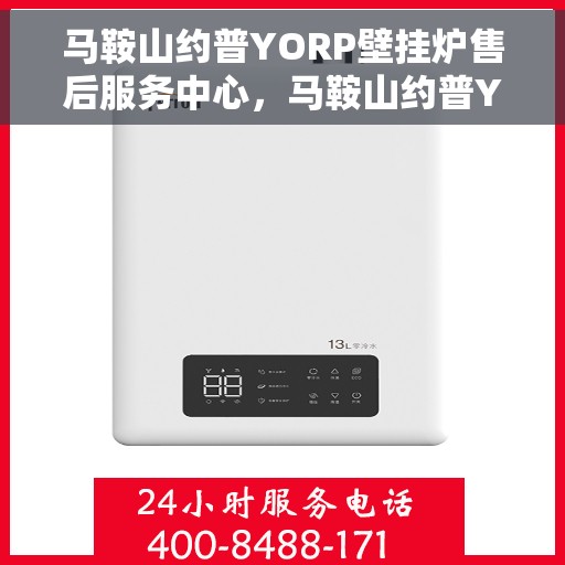 马鞍山约普YORP壁挂炉售后服务中心，马鞍山约普YORP壁挂炉售后服务中心，专业维修与贴心服务