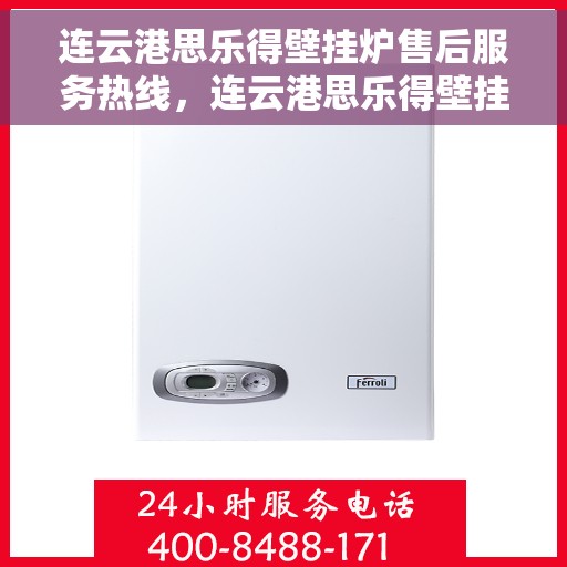 连云港思乐得壁挂炉售后服务热线，连云港思乐得壁挂炉售后服务热线，专业解决您的壁挂炉问题，贴心服务保障您的舒适生活。