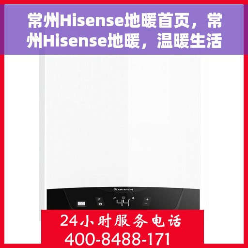 常州Hisense地暖首页，常州Hisense地暖，温暖生活的首选之地