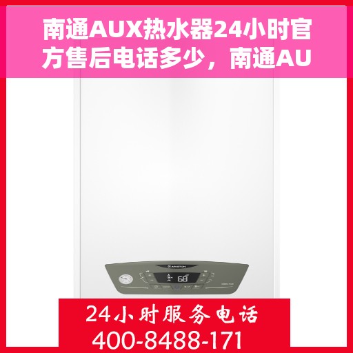 南通AUX热水器24小时官方售后电话多少，南通AUX热水器全天候官方售后电话公布