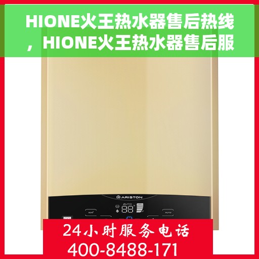 HIONE火王热水器售后热线，HIONE火王热水器售后服务热线，专业解决您的热水器问题