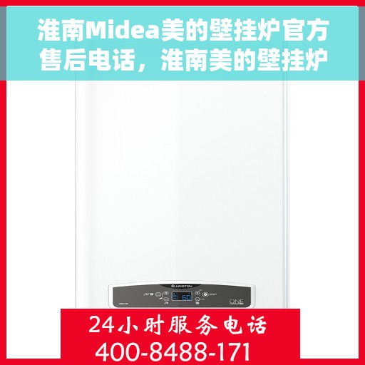 淮南Midea美的壁挂炉官方售后电话，淮南美的壁挂炉官方售后电话服务热线及售后支持详解