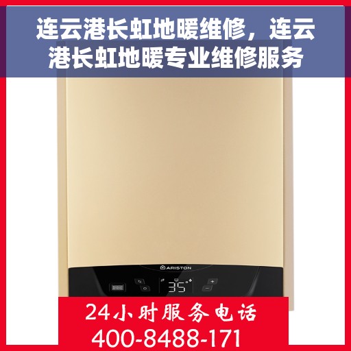 连云港长虹地暖维修，连云港长虹地暖专业维修服务