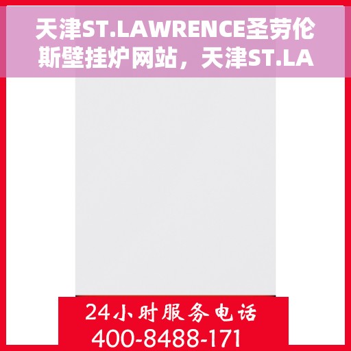 天津ST.LAWRENCE圣劳伦斯壁挂炉网站，天津ST.LAWRENCE圣劳伦斯壁挂炉官网