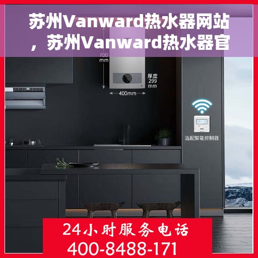 苏州Vanward热水器网站，苏州Vanward热水器官网，专业品质，智能生活的热水解决方案