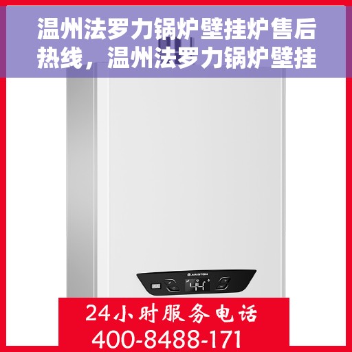 温州法罗力锅炉壁挂炉售后热线，温州法罗力锅炉壁挂炉售后服务热线，专业解决您的采暖问题