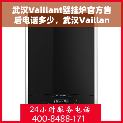 武汉Vaillant壁挂炉官方售后电话多少，武汉Vaillant壁挂炉售后服务热线揭秘，官方电话一键查询