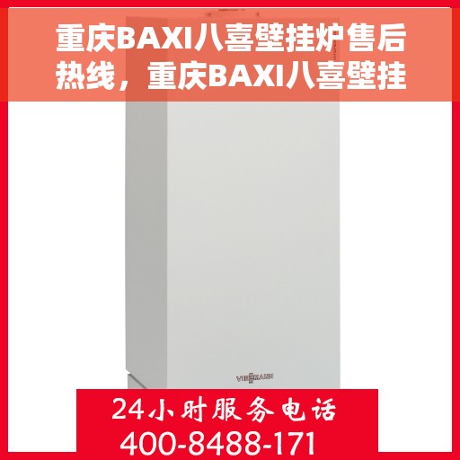 重庆BAXI八喜壁挂炉售后热线，重庆BAXI八喜壁挂炉售后服务热线，专业解决您的壁挂炉问题