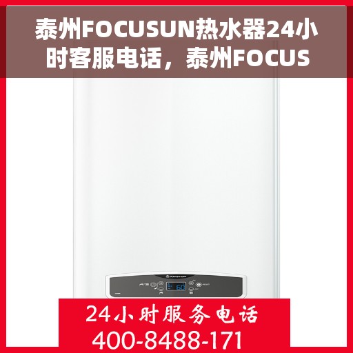 泰州FOCUSUN热水器24小时客服电话，泰州FOCUSUN热水器全天候客服热线