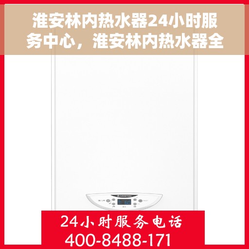 淮安林内热水器24小时服务中心，淮安林内热水器全天候服务热线，专业维修、安装、售后无忧