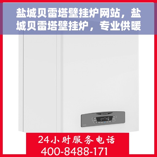 盐城贝雷塔壁挂炉网站，盐城贝雷塔壁挂炉，专业供暖解决方案一站式网站