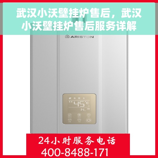 武汉小沃壁挂炉售后，武汉小沃壁挂炉售后服务详解